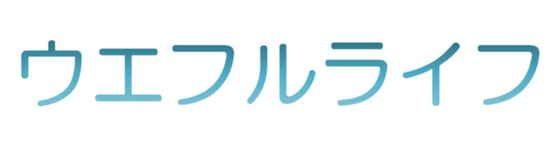 ウエフルライフ